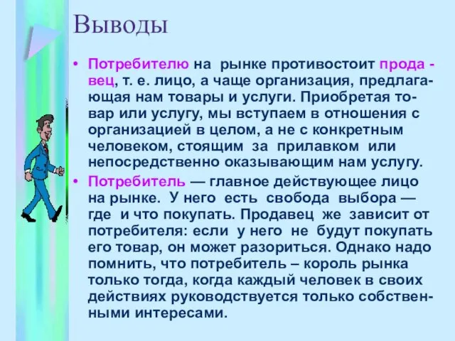 Выводы Потребителю на рынке противостоит прода -вец, т. е. лицо, а чаще