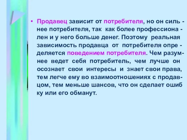 Продавец зависит от потребителя, но он силь - нее потребителя, так как