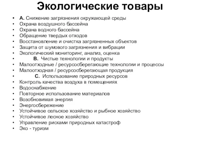 Экологические товары А. Снижение загрязнения окружающей среды Охрана воздушного бассейна Охрана водного