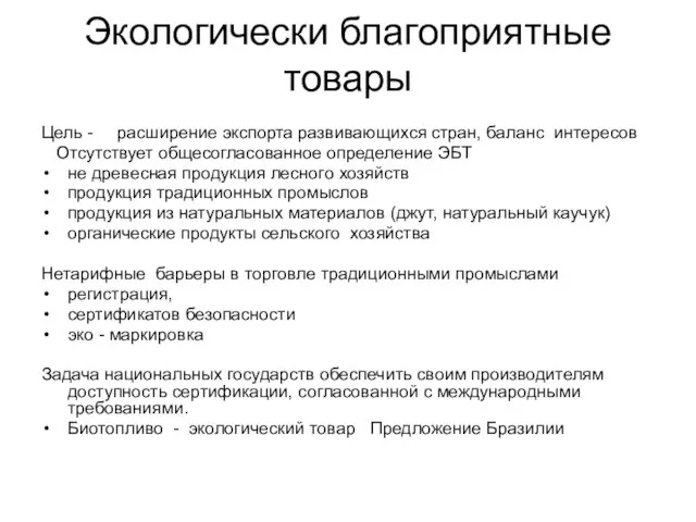 Экологически благоприятные товары Цель - расширение экспорта развивающихся стран, баланс интересов Отсутствует