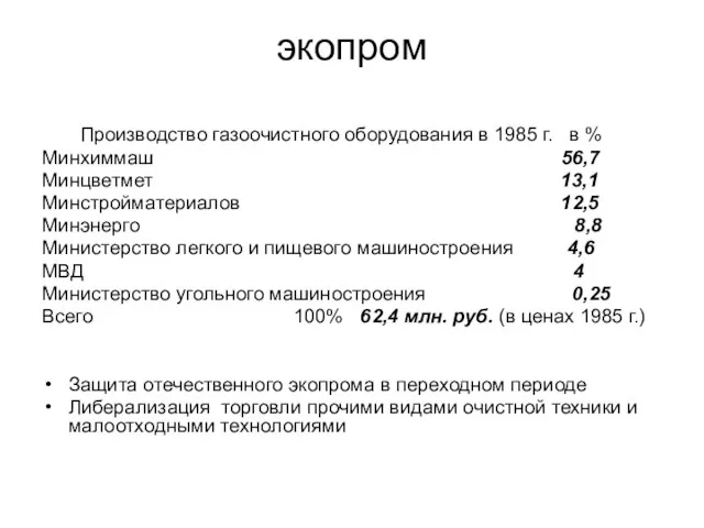 экопром Производство газоочистного оборудования в 1985 г. в % Минхиммаш 56,7 Минцветмет