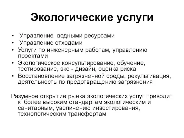 Экологические услуги Управление водными ресурсами Управление отходами Услуги по инженерным работам, управлению