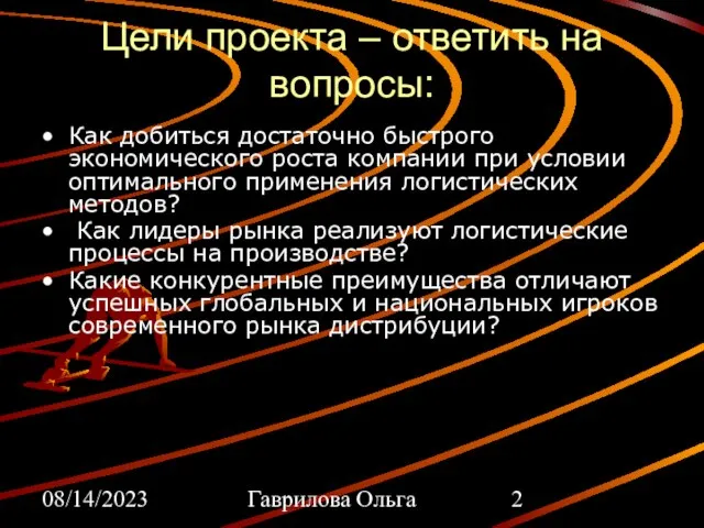 08/14/2023 Гаврилова Ольга Цели проекта – ответить на вопросы: Как добиться достаточно