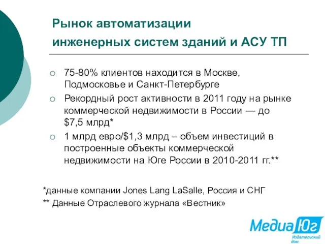 Рынок автоматизации инженерных систем зданий и АСУ ТП 75-80% клиентов находится в