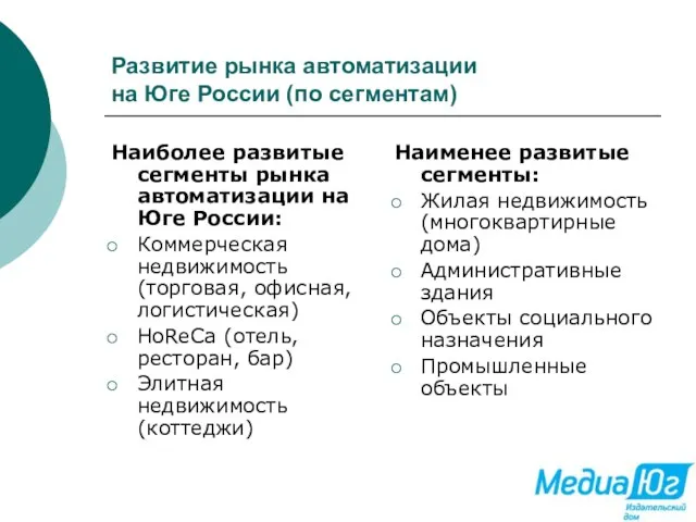 Развитие рынка автоматизации на Юге России (по сегментам) Наиболее развитые сегменты рынка