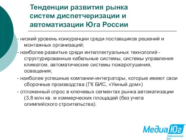 Тенденции развития рынка систем диспетчеризации и автоматизации Юга России - низкий уровень