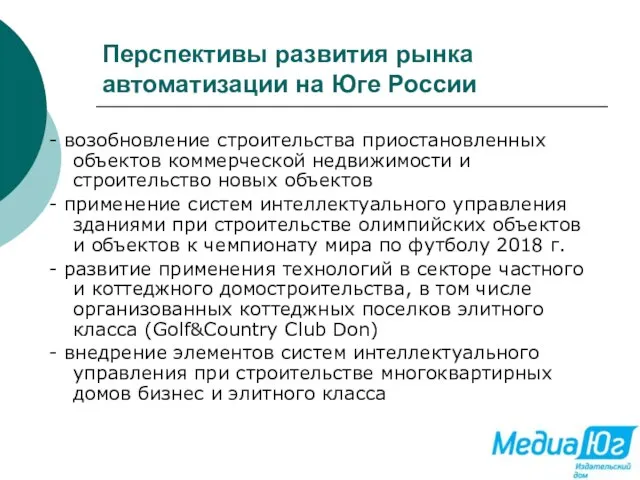 Перспективы развития рынка автоматизации на Юге России - возобновление строительства приостановленных объектов