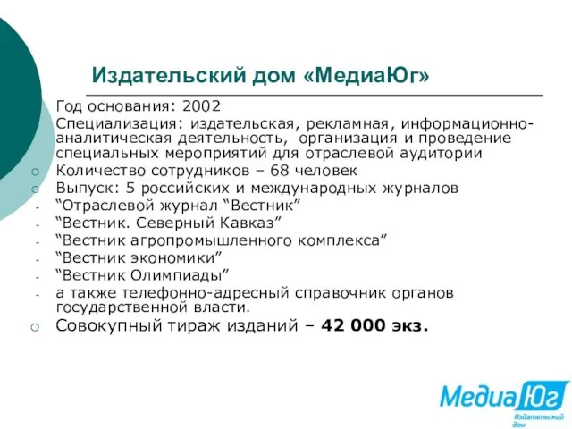 Издательский дом «МедиаЮг» Год основания: 2002 Специализация: издательская, рекламная, информационно-аналитическая деятельность, организация