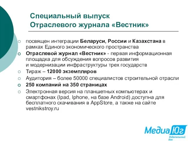 Специальный выпуск Отраслевого журнала «Вестник» посвящен интеграции Беларуси, России и Казахстана в