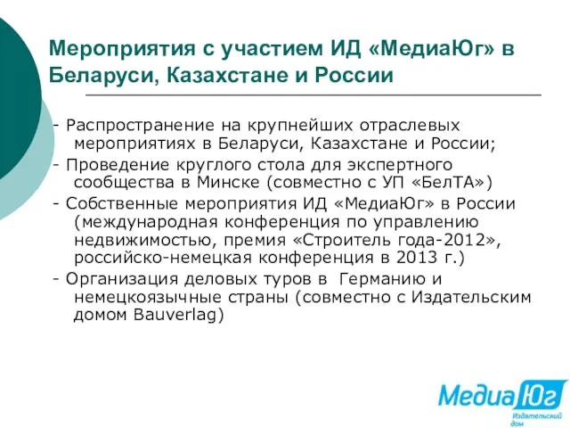 Мероприятия с участием ИД «МедиаЮг» в Беларуси, Казахстане и России - Распространение