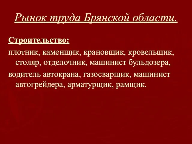 Рынок труда Брянской области. Строительство: плотник, каменщик, крановщик, кровельщик, столяр, отделочник, машинист