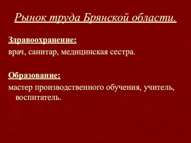 Рынок труда Брянской области. Здравоохранение: врач, санитар, медицинская сестра. Образование: мастер производственного обучения, учитель, воспитатель.