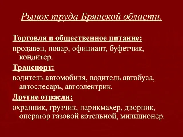 Рынок труда Брянской области. Торговля и общественное питание: продавец, повар, официант, буфетчик,