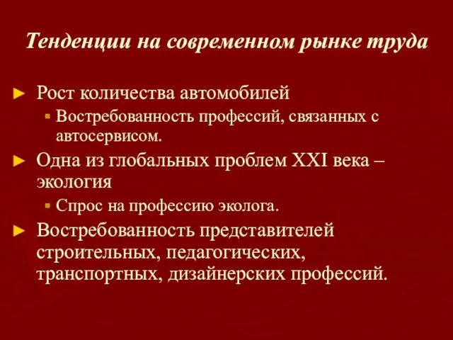 Тенденции на современном рынке труда Рост количества автомобилей Востребованность профессий, связанных с