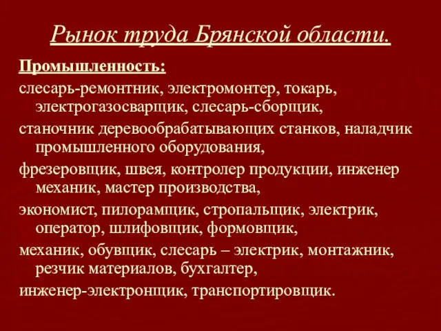 Рынок труда Брянской области. Промышленность: слесарь-ремонтник, электромонтер, токарь, электрогазосварщик, слесарь-сборщик, станочник деревообрабатывающих