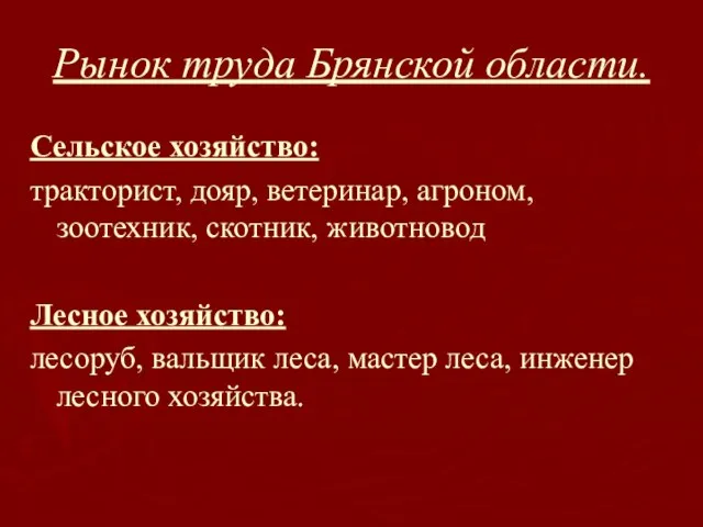 Рынок труда Брянской области. Сельское хозяйство: тракторист, дояр, ветеринар, агроном, зоотехник, скотник,