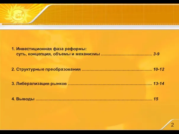 1. Инвестиционная фаза реформы: суть, концепция, объемы и механизмы …………………………………. 3-9 2.