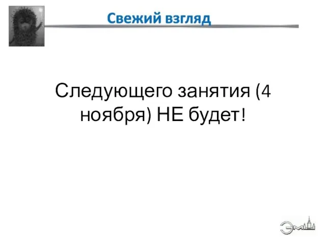 Следующего занятия (4 ноября) НЕ будет!