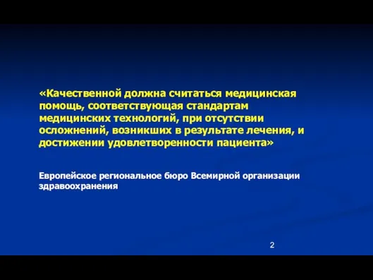 «Качественной должна считаться медицинская помощь, соответствующая стандартам медицинских технологий, при отсутствии осложнений,