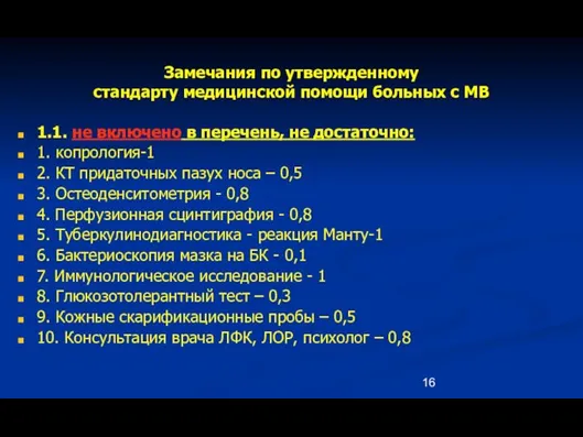 Замечания по утвержденному стандарту медицинской помощи больных с МВ 1.1. не включено