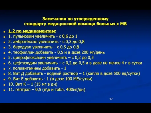 Замечания по утвержденному стандарту медицинской помощи больных с МВ 1.2 по медикаментам: