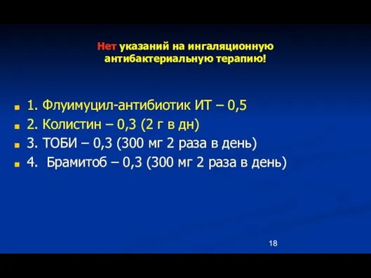 Нет указаний на ингаляционную антибактериальную терапию! 1. Флуимуцил-антибиотик ИТ – 0,5 2.