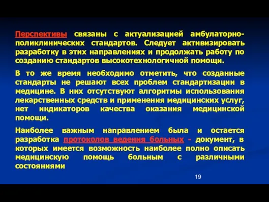 Перспективы связаны с актуализацией амбулаторно-поликлинических стандартов. Следует активизировать разработку в этих направлениях