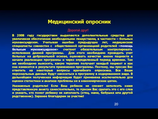 Медицинский опросник Дорогой друг! В 2008 году государством выделяются дополнительные средства для