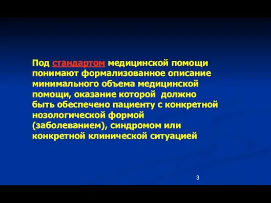 Под стандартом медицинской помощи понимают формализованное описание минимального объема медицинской помощи, оказание