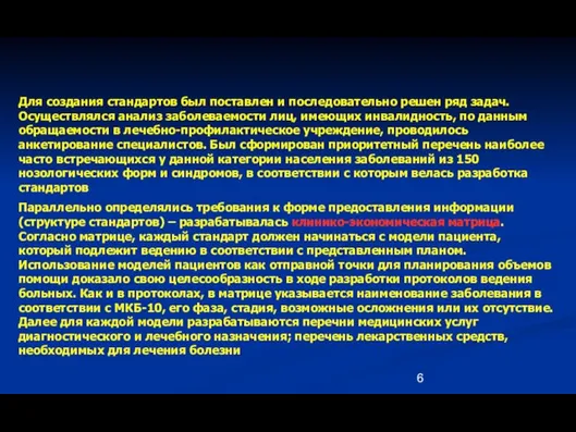 Для создания стандартов был поставлен и последовательно решен ряд задач. Осуществлялся анализ