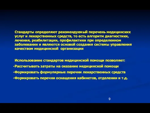 Стандарты определяют рекомендуемый перечень медицинских услуг и лекарственных средств, то есть алгоритм