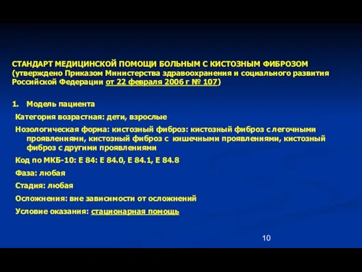 СТАНДАРТ МЕДИЦИНСКОЙ ПОМОЩИ БОЛЬНЫМ С КИСТОЗНЫМ ФИБРОЗОМ (утверждено Приказом Министерства здравоохранения и