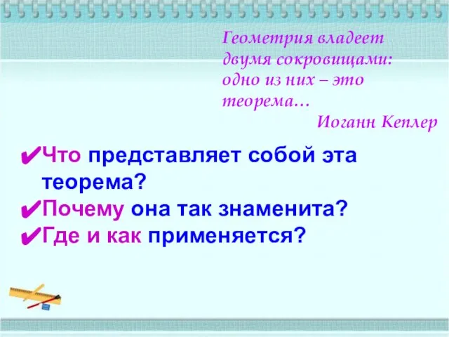 Геометрия владеет двумя сокровищами: одно из них – это теорема… Иоганн Кеплер