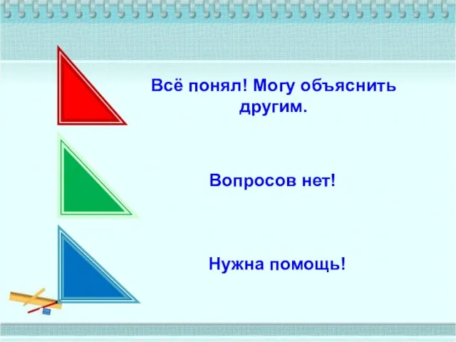 Всё понял! Могу объяснить другим. Вопросов нет! Нужна помощь!