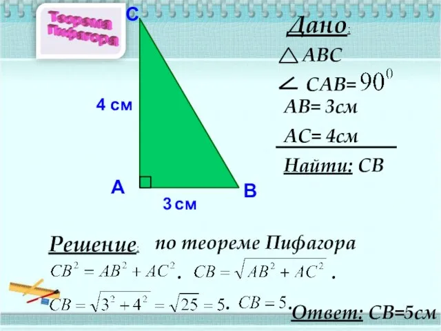 3 см 4 см А В С Дано: АВ= 3см АС= 4см