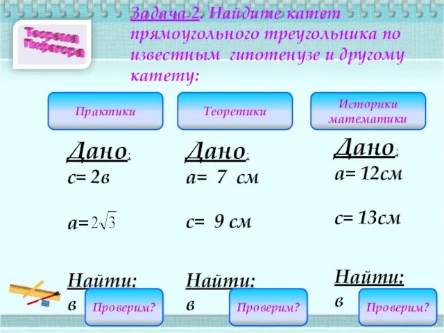 Задача 2. Найдите катет прямоугольного треугольника по известным гипотенузе и другому катету: