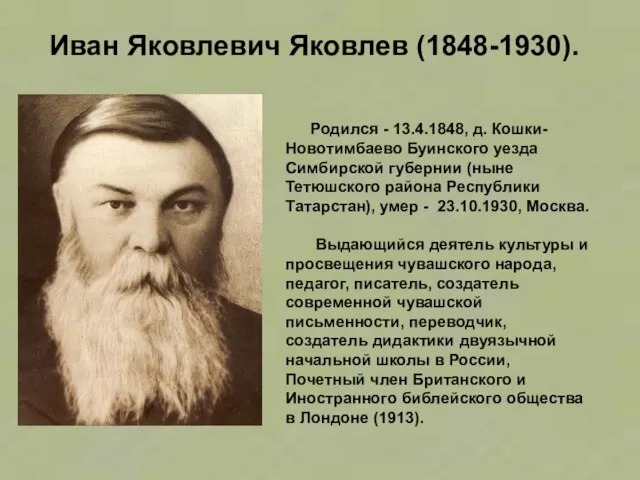 Выдающийся деятель культуры и просвещения чувашского народа, педагог, писатель, создатель современной чувашской