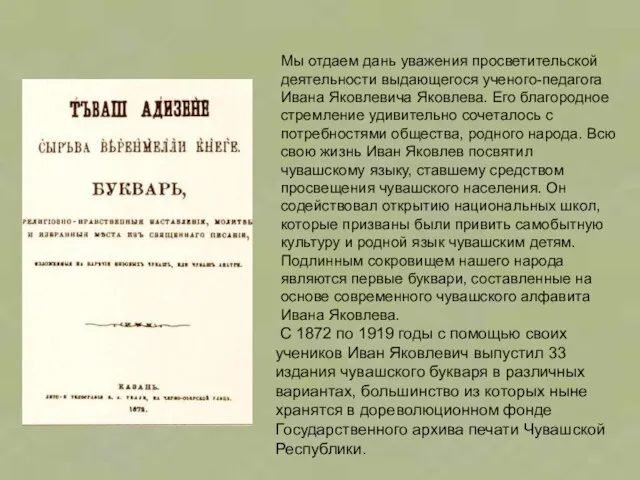 Мы отдаем дань уважения просветительской деятельности выдающегося ученого-педагога Ивана Яковлевича Яковлева. Его