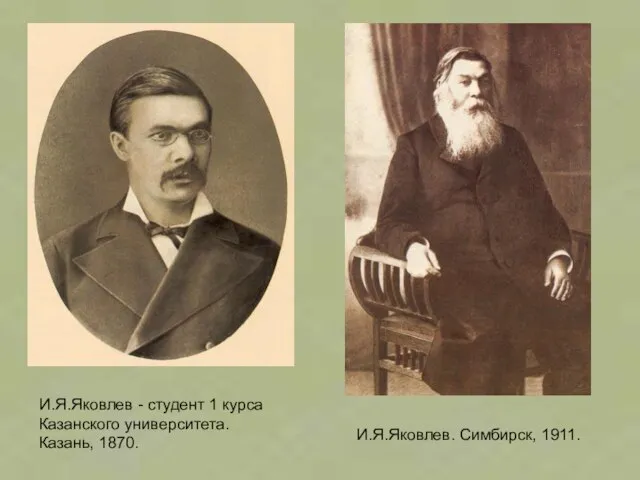 И.Я.Яковлев - студент 1 курса Казанского университета. Казань, 1870. И.Я.Яковлев. Симбирск, 1911.