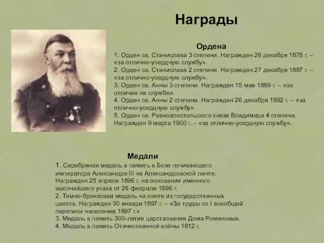 Ордена 1. Орден св. Станислава 3 степени. Награжден 26 декабря 1878 г.