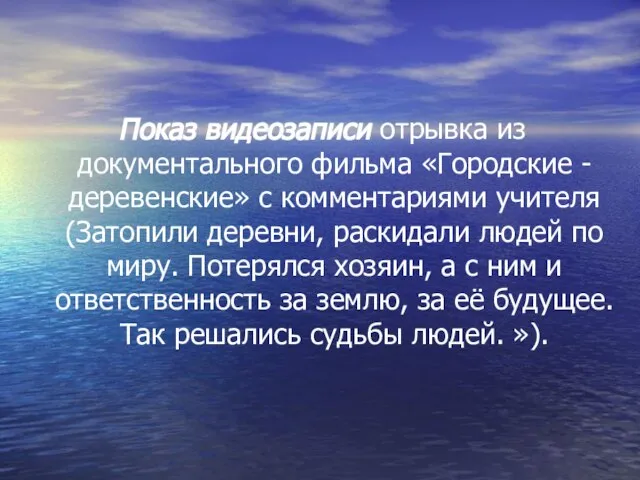 Показ видеозаписи отрывка из документального фильма «Городские - деревенские» с комментариями учителя