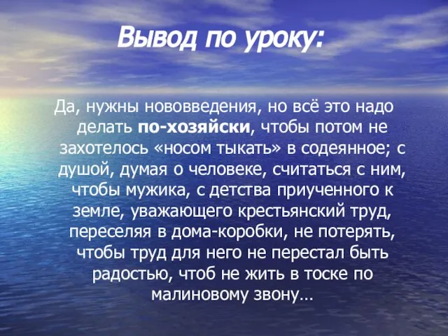 Вывод по уроку: Да, нужны нововведения, но всё это надо делать по-хозяйски,