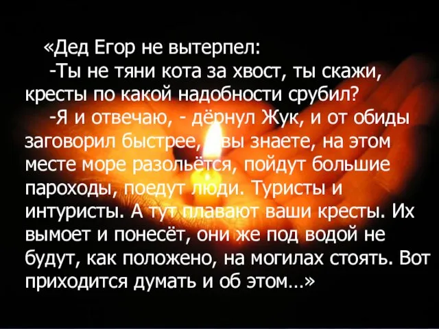 «Дед Егор не вытерпел: -Ты не тяни кота за хвост, ты скажи,