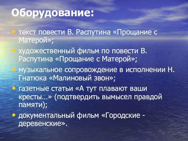 Оборудование: текст повести В. Распутина «Прощание с Матерой»; художественный фильм по повести