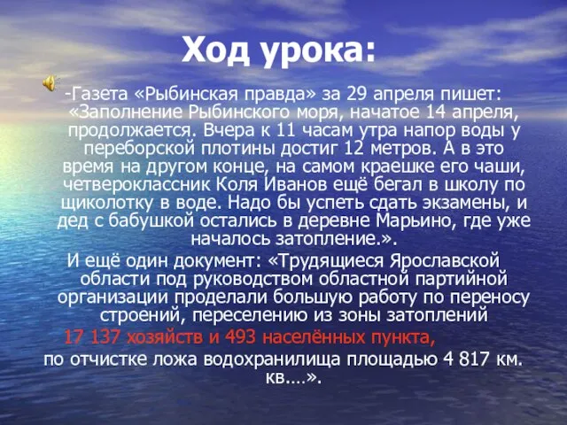 Ход урока: -Газета «Рыбинская правда» за 29 апреля пишет: «Заполнение Рыбинского моря,