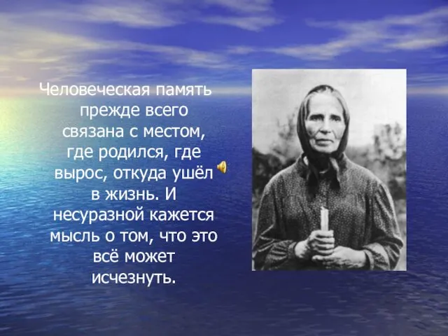 Человеческая память прежде всего связана с местом, где родился, где вырос, откуда