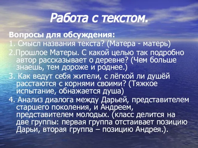 Работа с текстом. Вопросы для обсуждения: 1. Смысл названия текста? (Матера -