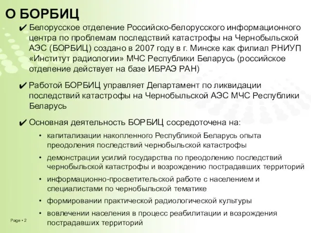 Белорусское отделение Российско-белорусского информационного центра по проблемам последствий катастрофы на Чернобыльской АЭС