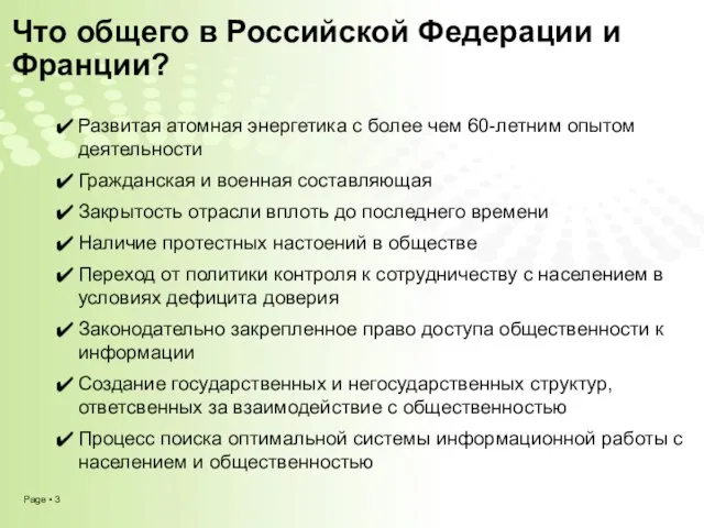 Развитая атомная энергетика с более чем 60-летним опытом деятельности Гражданская и военная