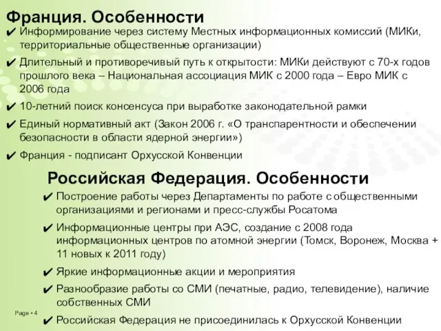 Информирование через систему Местных информационных комиссий (МИКи, территориальные общественные организации) Длительный и